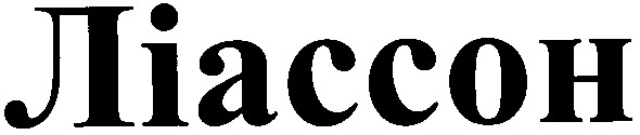 ліассон