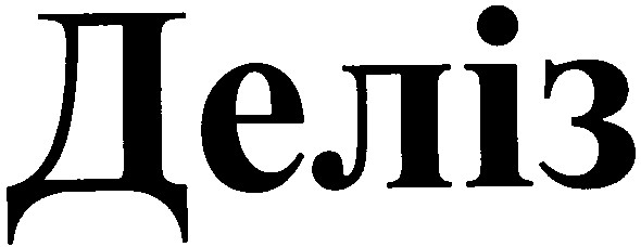 деліз