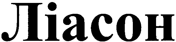 ліасон