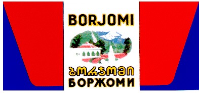 боржоми