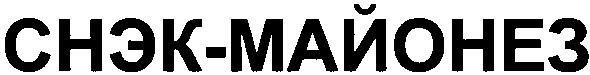 снэк-майонез