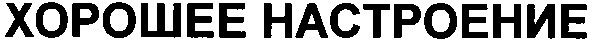 хорошее настроение
