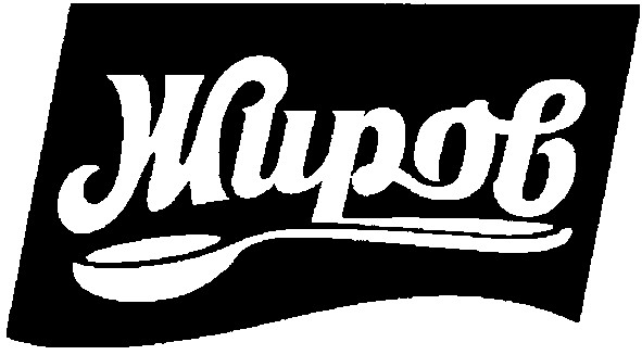 жиров
