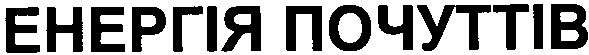 енергія почуттів