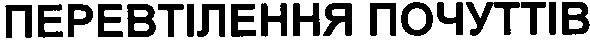 перевтілення почуттів