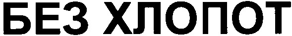 без хлопот