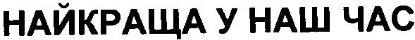 найкраща у наш час