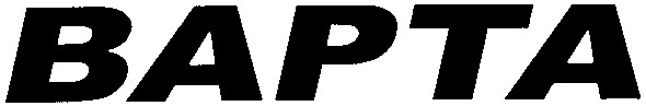 варта