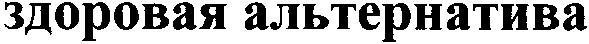 здоровая альтернатива