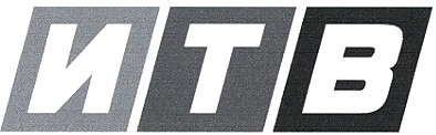 итв