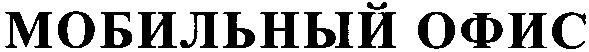 мобильный офис