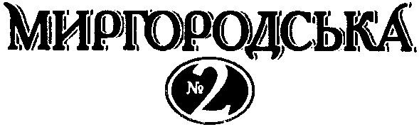 миргородська