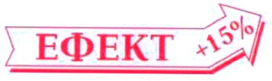 ефект +15%