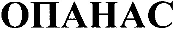 опанас