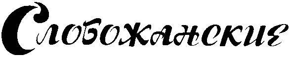 слобожанские