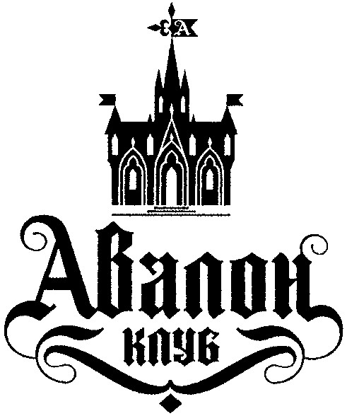 авалон