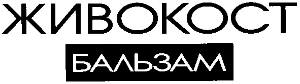 живокост