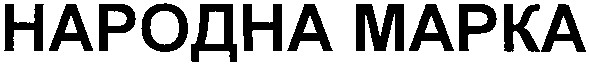 народна марка