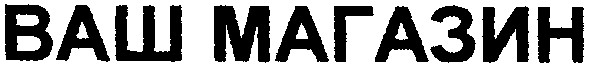 ваш магазин