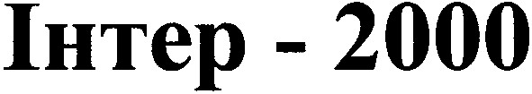 інтер-2000