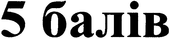 5 балів