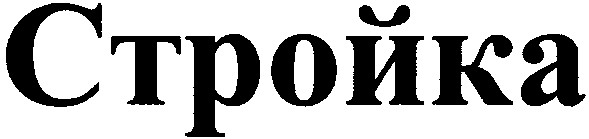 стройка