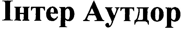 інтер аутдор