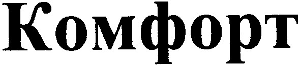 комфорт