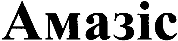амазіс