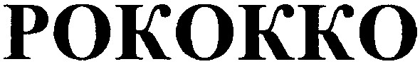 рококко