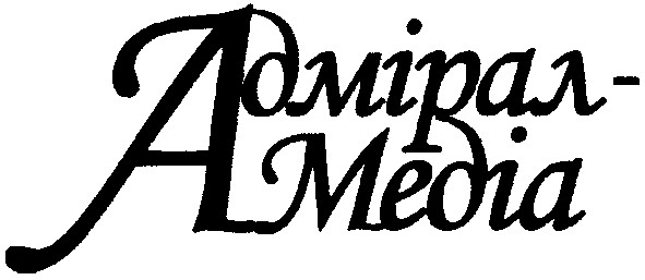 адмірал-медіа