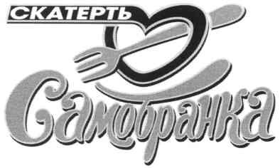 самобранка