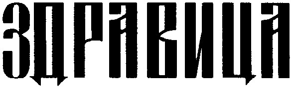 здравица