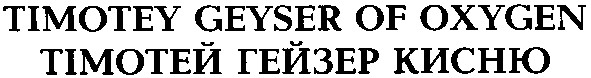 timotey geyser of oxygen