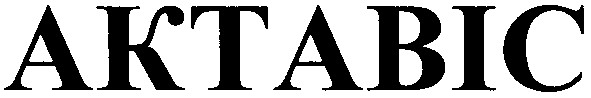 актавіс
