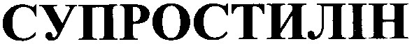 супростилін