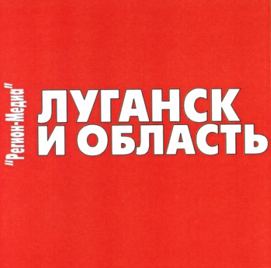 луганск и область