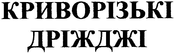 криворізькі