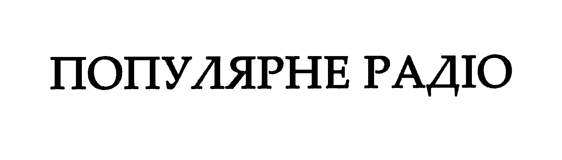 популярне радіо