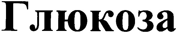 глюкоза