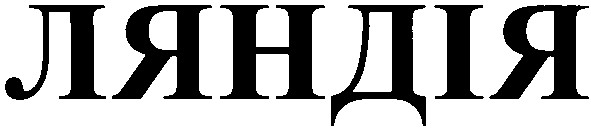 ляндія