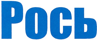 рось