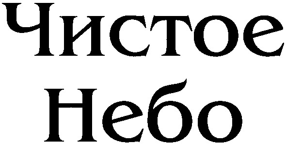 чистое
