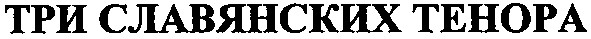 три славянских тенора