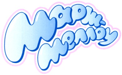 март-меллоу