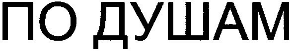 по душам