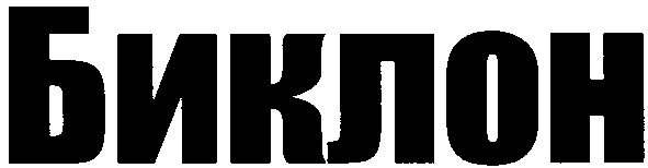 биклон