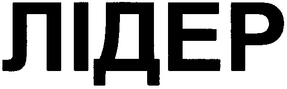 лідер