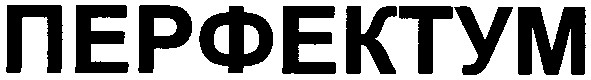 перфектум