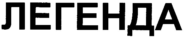 легенда